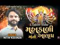 MAHAKALI MANO ALAP મહાકાળી માનો આલાપ NITIN KOLVADA GUJRATI ALAP