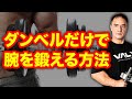 ダンベルを使って上腕二頭筋を確実に大きくするトレーニング