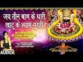 जय तीन बाण के धारी Jai Teen Baan Ke Dhari Khatu Ke Shyam Murari I