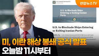 미, 이란 해상 봉쇄 공식 발표…오늘밤 11시부터 / 연합뉴스TV (YonhapnewsTV)