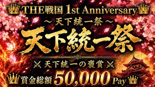 【荒野行動】👑 𝐓𝐇𝐄戦国 𝟏𝐬𝐭 𝐀𝐧𝐧𝐢𝐯𝐞𝐫𝐬𝐚𝐫𝐲 👑 ～ 天下統一祭 ～ 実況配信