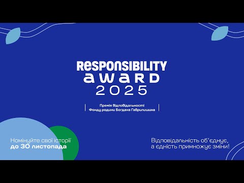 Триває приймання анкет на Премію відповідальності 2025