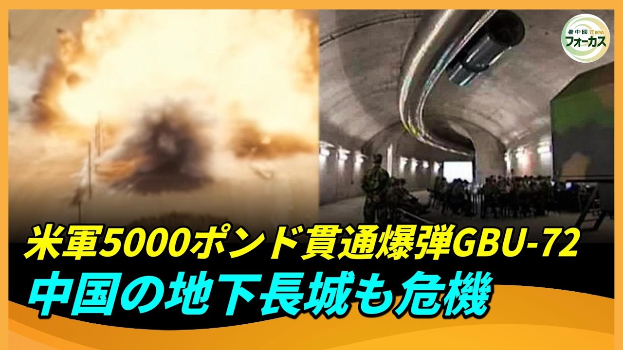 イラン地下基地壊滅、中国「地下長城」にも波紋