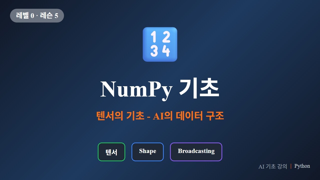NumPy 기초 강의 영상