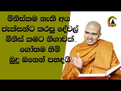 Walpola Gothama Himi Sith Neth Asapuwa 2023 10 14