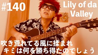 #140【ギター弾き語り】吹き荒れてる風に揉まれ キミは何を勝ち得たのでしょう【Lily of da Valley】Dragon Ash 