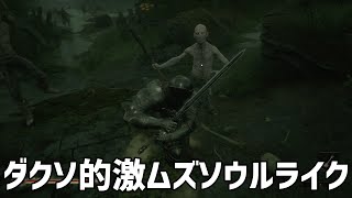 【ダクソファン必見】激ムズ死にゲーソウルライクがめちゃくちゃ面白い！【Mortal Shell】