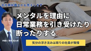 メンタルを理由に日常業務を引き受けたり断ったりする