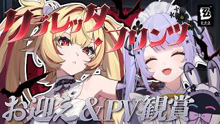 【ゼンレスゾーンゼロ】クラレッタ様をお迎えさせてください♡♡PV観賞もする♡♡【Vtuber】