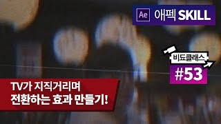애프터 이펙트 강좌 - TV가 지지직거리며 전환하는 효과 만들기! #53