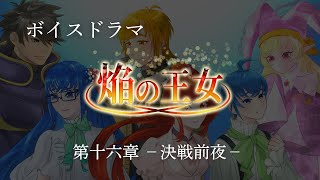 【ボイスドラマ】焔の王女－第十六章　決戦前夜ー