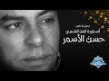 The Best of Hassan El Asmar | أجمل ما غني أسطورة الفن الشعبي حسن الأسمر mp3