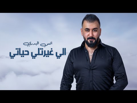 الي غيرتلي حياتي انس البدري