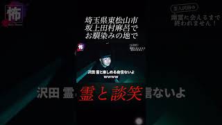【⬇️本編はコチラ⬇️】霊と談笑？