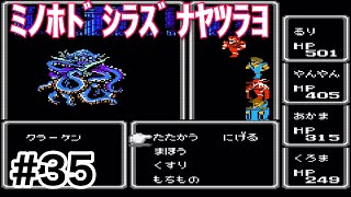 #35【実況】ミノホドシラズナヤツラヨ！ファイナルファンタジー1【FC】