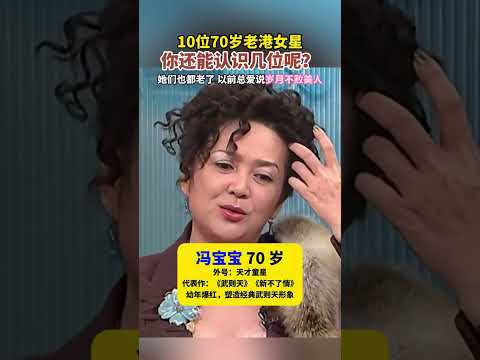 10位70岁老港女星 你还能认识几位呢 她们也都老。了以前总爱说岁月不败美人。#老港女星 #汪明荃 #米雪 #罗兰