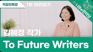 [제10회 나Be 한마당]직업인 특강 To Future Writers 김혜정 작가 이미지