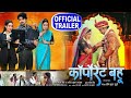 corporate bahu l full bhojpuri movie l trailer l promotion l Corporate Bahu l new bhojpuri upcoming
