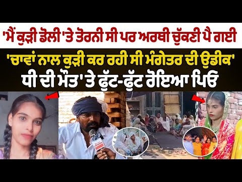 Bride dies of heart attack a day before wedding Faridkot News | Father's Heartbreaking Interview....