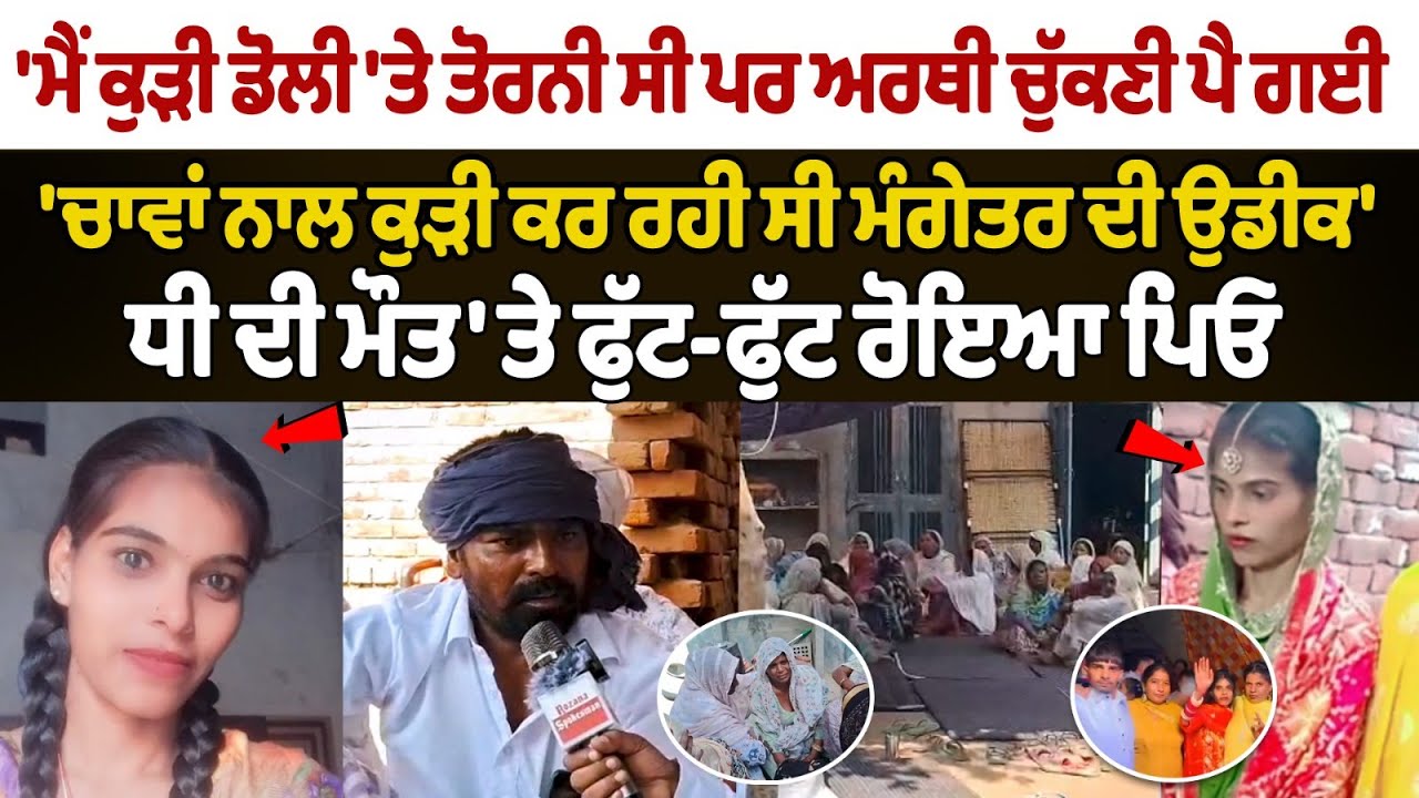 Bride dies of heart attack a day before wedding Faridkot News | Father's Heartbreaking Interview.... Bride dies of heart attack a day before wedding Faridkot News | Father's Heartbreaking Interview....