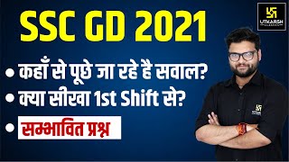 SSC GD Exam संभावित प्रश्न | Important Questions | By Kumar Gaurav Sir