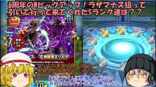 「ゆっくりDQタクト」376ページ目　6周年のWピックアップ！ラザマナス狙って引いて行って来てくれたSランク達は？？