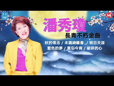 【老歌名曲精粹】潘秀瓊《秋的懷念》《未識綺羅香》《明日天涯》《藍色的夢》《莫忘今宵》《破碎的心》Unforgettable Mandarin Oldies 50's 60's  (拼音歌詞版)