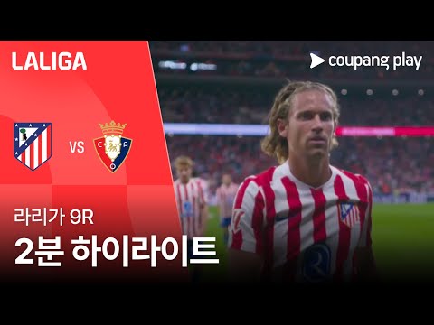 [WINTV] 10월19일 AT마드리드 오사수나 프리메라리가 하이라이트