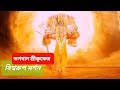 ভগবান শ্রীকৃষ্ণের বিশ্বরুপ দর্শন Shri Kris