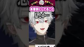 本番前にしてること #葛葉 #vtuber #切り抜き #にじさんじ