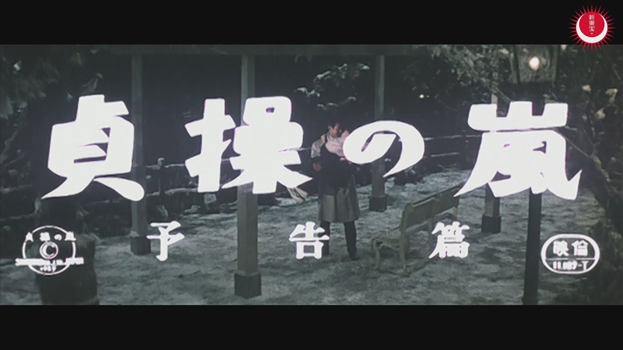 貞操の嵐　予告編