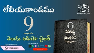 Leviticus 9 లేవీయకాండము Sajeeva Vahini Telugu Audio Bible