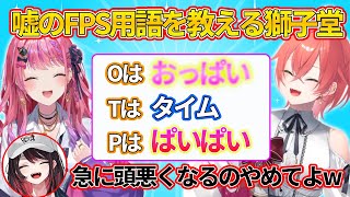 APEX初心者の倉持に嘘のFPS用語を教えるあかぴゃ【倉持めると・獅子堂あかり・緋月ゆい】