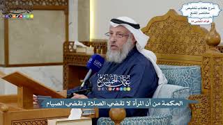 3793 - الحكمة من أن المرأة لا تقضي الصلاة وتقضي الصيام - عثمان الخميس