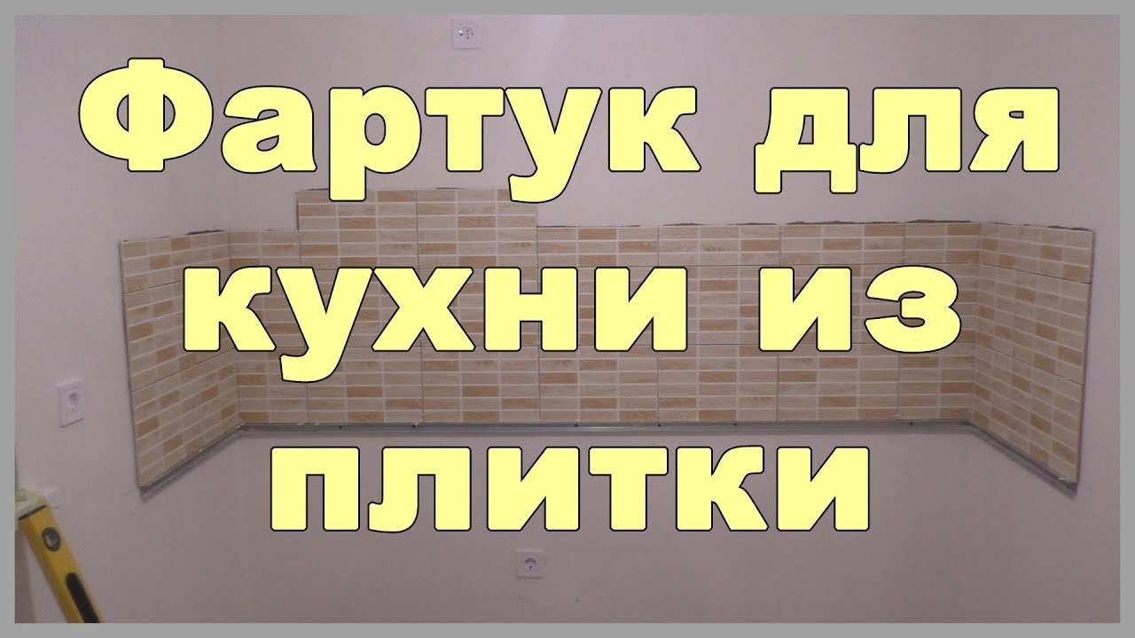 Фартук для кухни из плитки своими руками