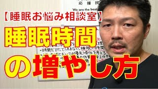 【睡眠お悩み相談室】睡眠時間の増やし方
