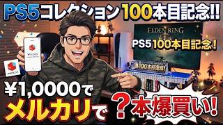 PS5コレクション100本目記念！！メルカリで10000円分好きなゲームを買ってみた！