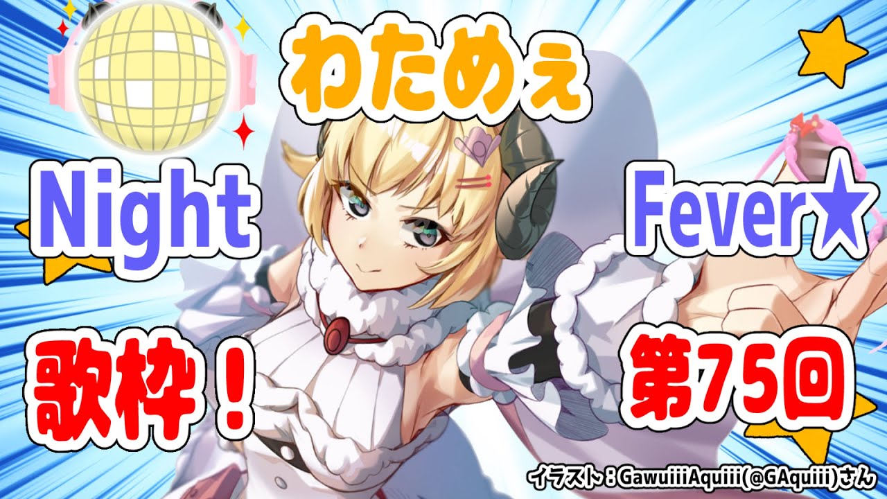 【歌枠】第７５回！わためぇ Night Fever!!【角巻わため/ホロライブ４期生】