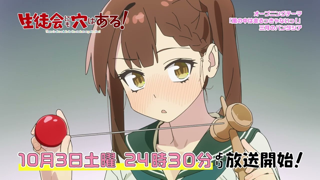 TVアニメ『生徒会にも穴はある！』番宣CM｜2026年10月3日（土）24:30～放送開始！