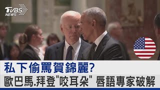 [討論] 拜登內定賀錦麗 卻又罵賀不強