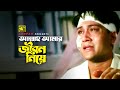 Allah Amar Jibon আল্লাহ আমার জীবন দিয়ে HD Shakil Khan Shabnur