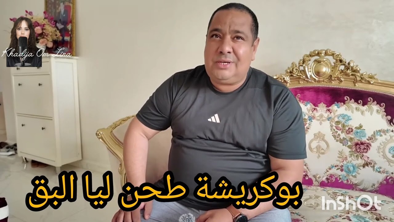 20 avril 2026الله ياربي على البق ماخلا فيهم بوكريشة غير الي نسى