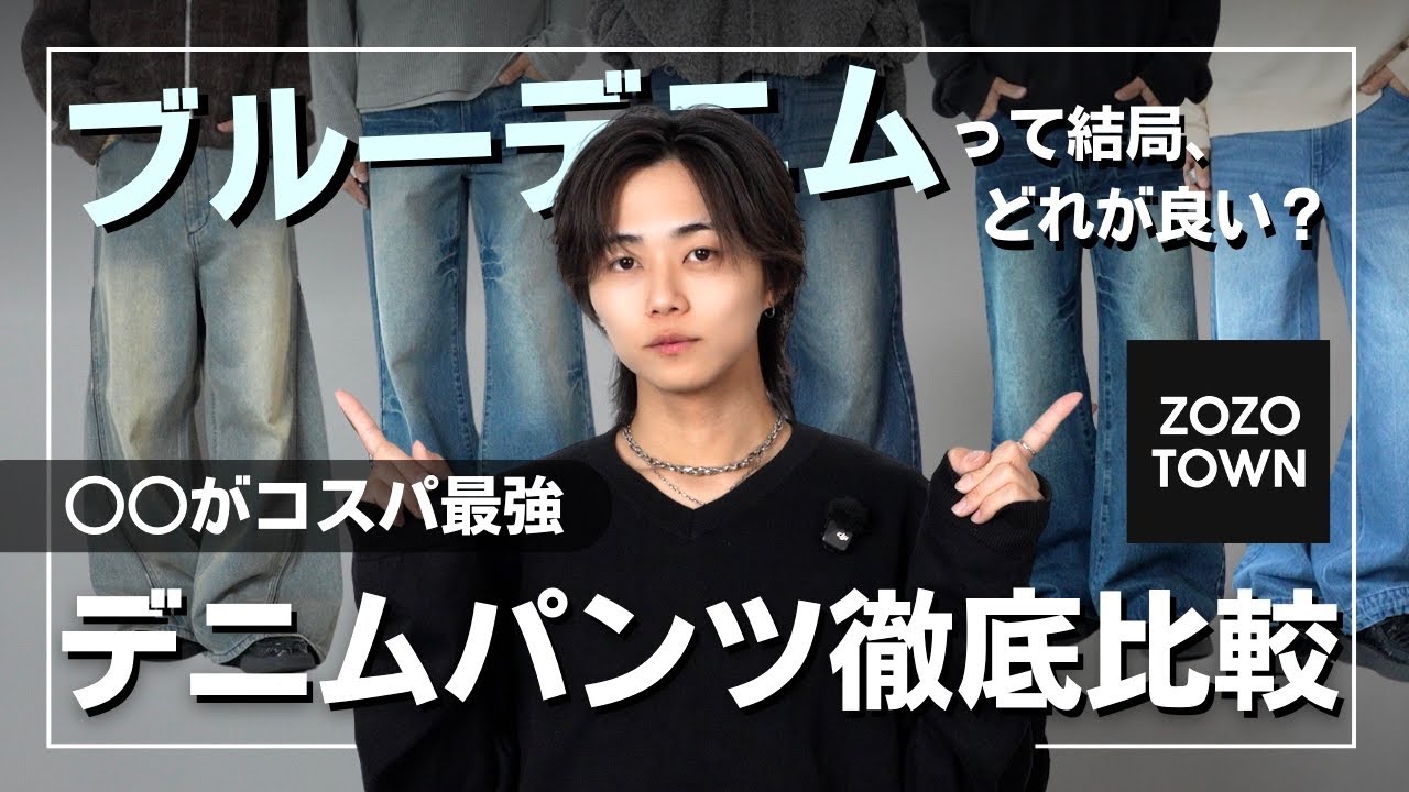 【NGコーデあり】自分に適したブルーデニムはどれか？おしゃれなブルーデニムを徹底比較！