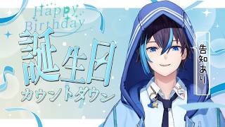 お誕生日のカウントダウン！もはやお祝い求む！！【告知もする】