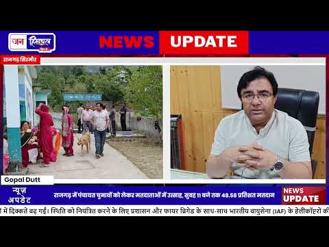 राजगढ़ में Panchayat Election तीसरे चरण में जोरदार मतदान जारी