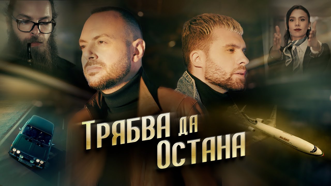 ДИМИТЪР & ХРИСТО - ТРЯБВА ДА ОСТАНА
