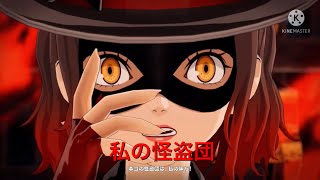ペルソナ5スクランブル実況part36  私の怪盗団