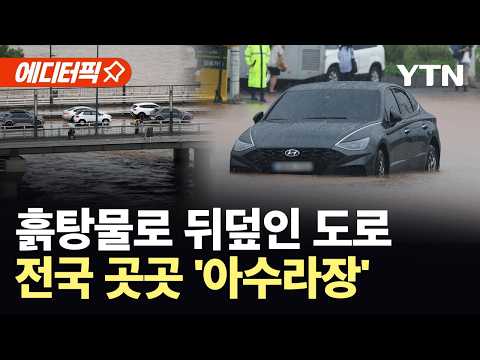 [에디터픽] '물폭탄'에 잠기고 갇히고…전국 폭우 피해 속출 / YTN