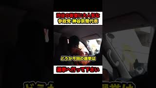 【参政党×神谷宗幣】※渋谷の若者に大人気な神谷代表‼︎「皆さん選挙へ行って下さい‼︎」【#shorts #参政党 #神谷宗幣 #政治 #解散総選挙】