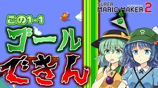 【ゆっくり実況】この1-1どうやってクリアすんの？？【スーパーマリオメーカー2】#4